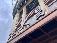 -老大昌(淮海中路店)