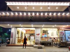 门面-朗记餐厅·传统湛江菜(康宁路店)