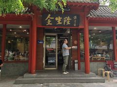 -金生隆(六铺炕店)