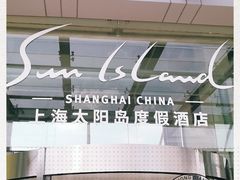 -太阳岛度假酒店