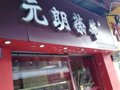 门面-香港元朗荣华月饼(十八甫路店)