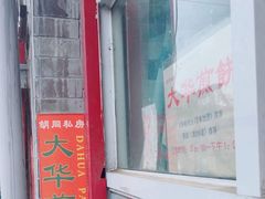 -大华煎饼(交道口北剪子巷店)