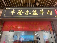 -丰登陕西水盆牛羊肉·泡馍