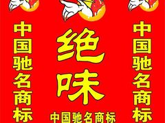 -绝味鸭脖(员村二横路店)