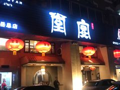 门面-堂宴·老厦门私房菜(1988仙岳总店)