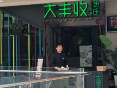 门面-大丰收脆鱼(万达江北店)