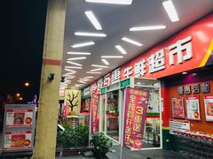 -喜互惠生鲜超市(礁溪店)