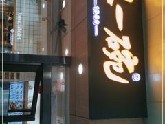 门面-黎一碗大碗手工面(城市立方店)