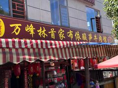 -黄利砖万峰林布依特色酸笋牛肉馆
