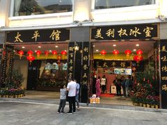 门面-太平馆西餐厅(北京路店)