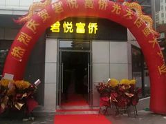 -富侨养生(光大会展店)
