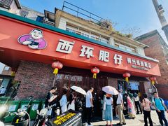 -西环肥仔螺蛳粉(总店)