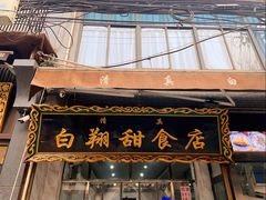 门面-白翔甜食店