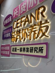 -希梵尔头皮抗衰·科技养发