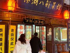 -溱湖八鲜菜馆