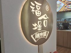 -福合埕牛肉火锅(长平国新店)
