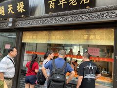 门面-赵天禄(葑门横街店)