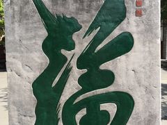 -凤翔饭庄·洱海畔的味道