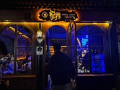 -悦界酒吧(后海店)