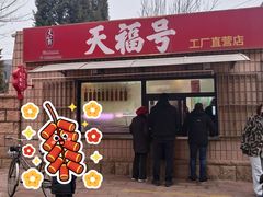 -北京天福号食品有限公司暖心驿站