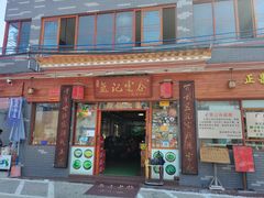 门面-蓝记云吞(正果店)