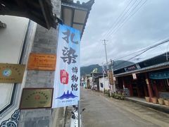 -璞真扎染博物馆