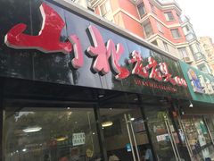 门面-山北老老头馄饨