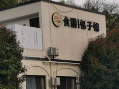 -食膳公园包子铺(烈士公园店)