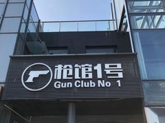 -枪馆1号实弹射击俱乐部
