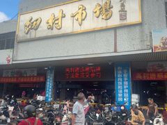 -细村农贸综合市场