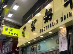 门面-澳洲牛奶公司(佐敦店)