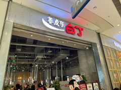 门面-姜虎东白丁烤肉(苏州中心店)