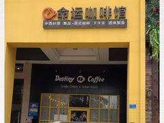 门面-命运咖啡馆Destiny Coffee