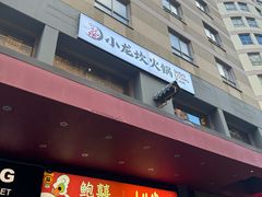 -Xiao Long Kan Hotpot Sydney 小龙坎老火锅