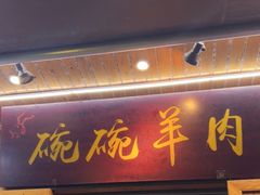 门面-老桥张羊肉
