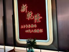 -新乾隆酒楼(帝景园店)