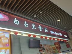 -白玉兰食品甜凤店(合生汇店)