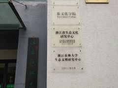 -浙江农林大学(东湖校区)