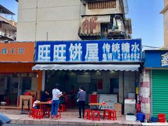 门面-旺旺饼屋传统糖水(黄塘路店)