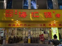 门面-海汇源老烧麦店(东大街总店)