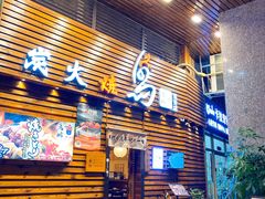 -鸟鹏烧鸟居酒屋(熙龙湾店)