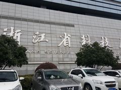 -浙江省科技馆