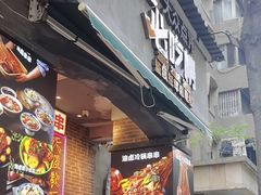 -钢管厂歆瑞源油卤串串香(春熙路太古里店)