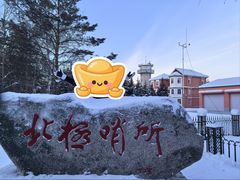 -北极村旅游风景区