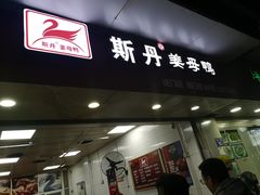 门面-斯丹姜母鸭·古法干香(涂门街总店)