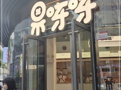 门面-果呀呀(国金街店)