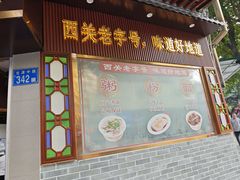 -伍湛记 · 广州老字号(龙津中路店)