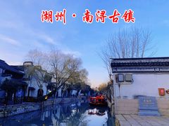 -南浔古镇