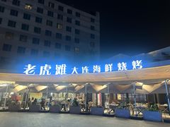 -老虎滩大连海鲜烧烤(水游城店)