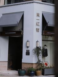 -胤一红帮手工西服定制(日湖店)